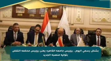 بشكل رسمي اليوم.. رئيس جامعة القاهرة يهنئ رئيس محكمة النقض بتوليه منصبه الجديد